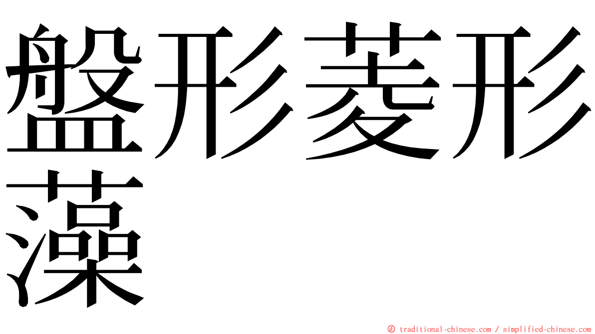 盤形菱形藻 ming font