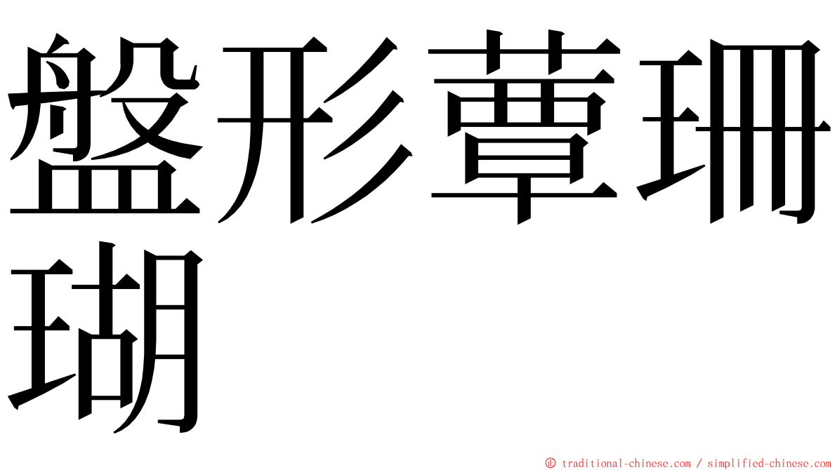 盤形蕈珊瑚 ming font