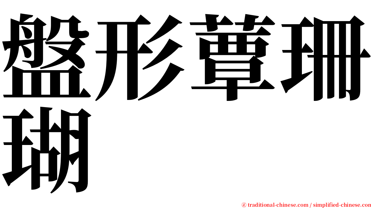 盤形蕈珊瑚 serif font