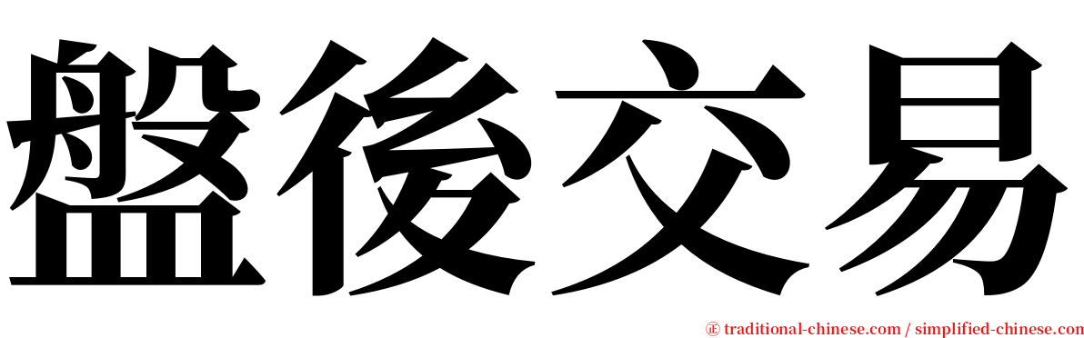 盤後交易 serif font