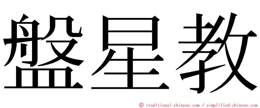 盤星教 ming font