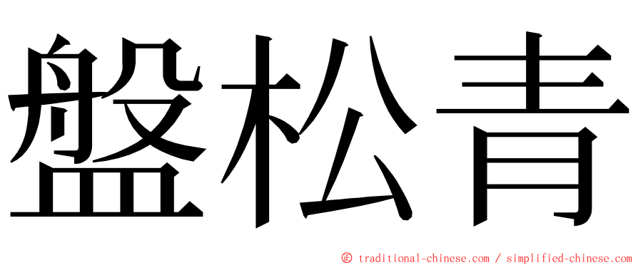 盤松青 ming font