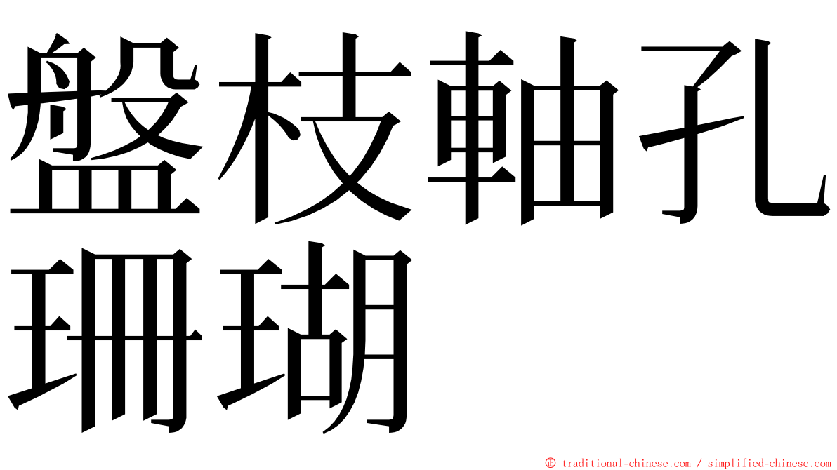 盤枝軸孔珊瑚 ming font