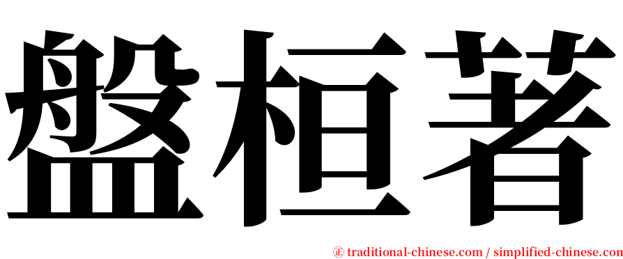 盤桓著 serif font