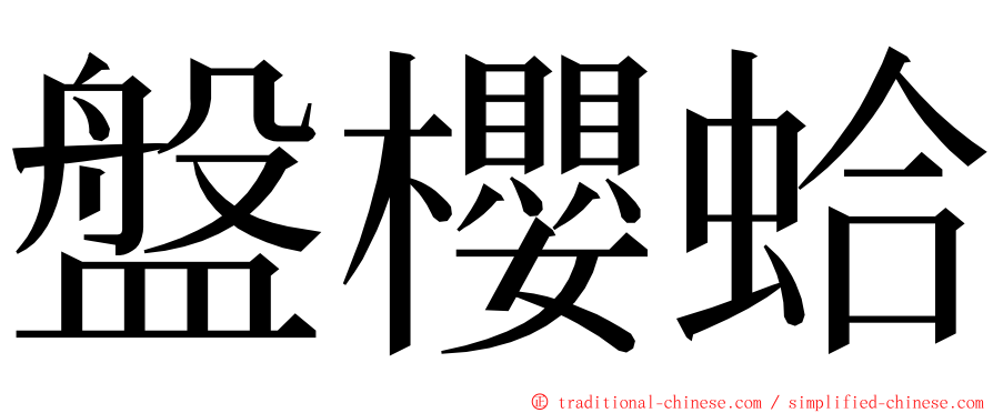 盤櫻蛤 ming font