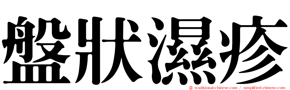 盤狀濕疹
