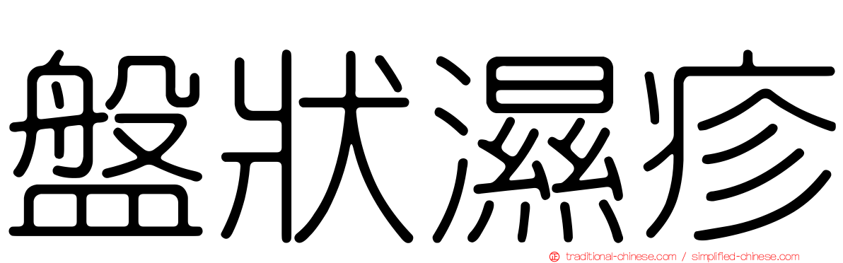 盤狀濕疹