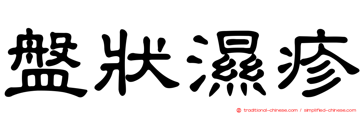 盤狀濕疹