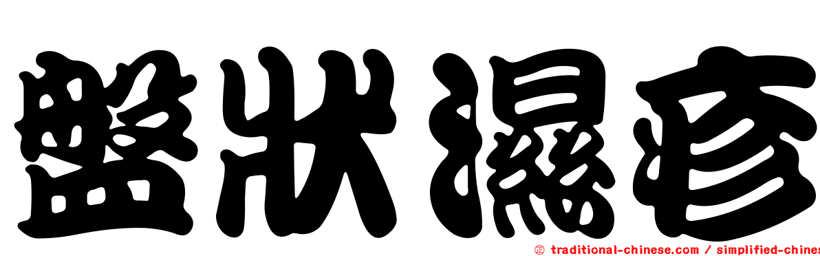 盤狀濕疹