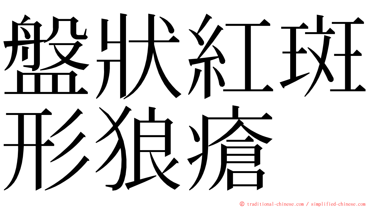 盤狀紅斑形狼瘡 ming font