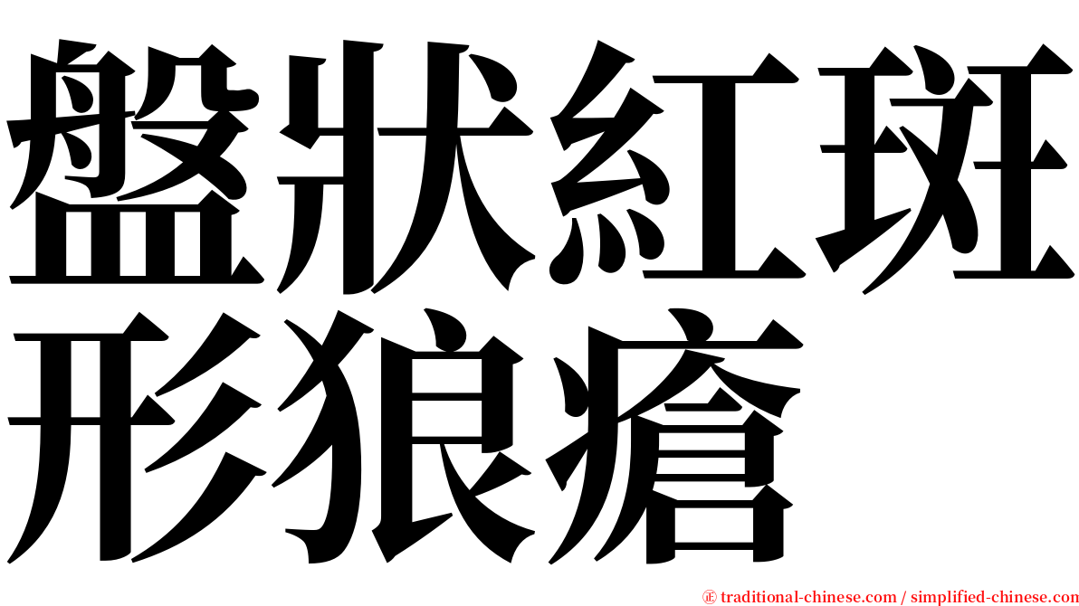 盤狀紅斑形狼瘡 serif font