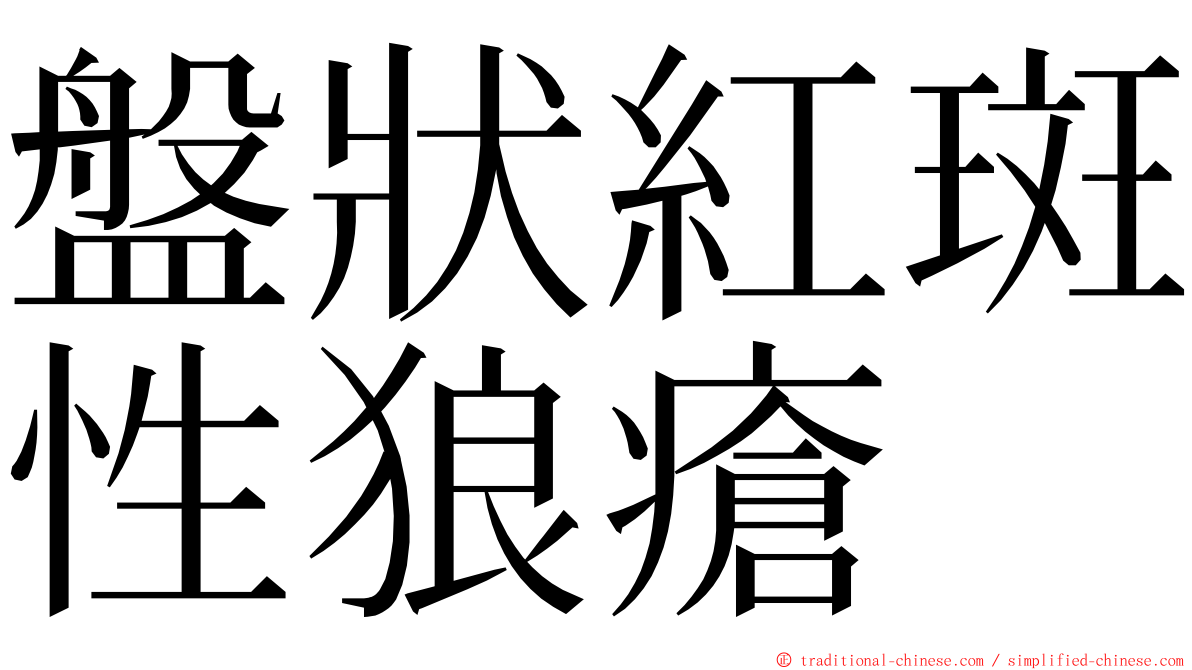 盤狀紅斑性狼瘡 ming font