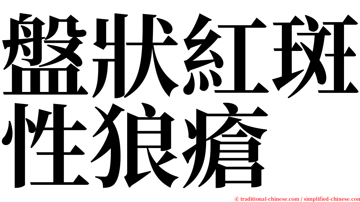 盤狀紅斑性狼瘡 serif font