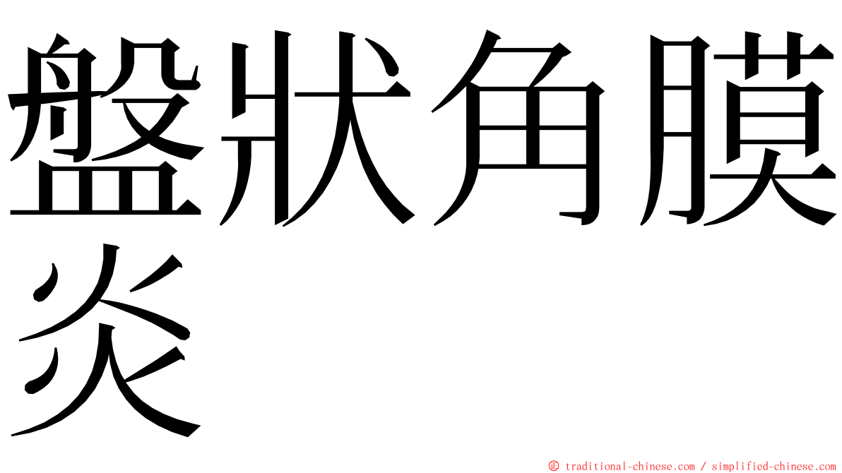 盤狀角膜炎 ming font