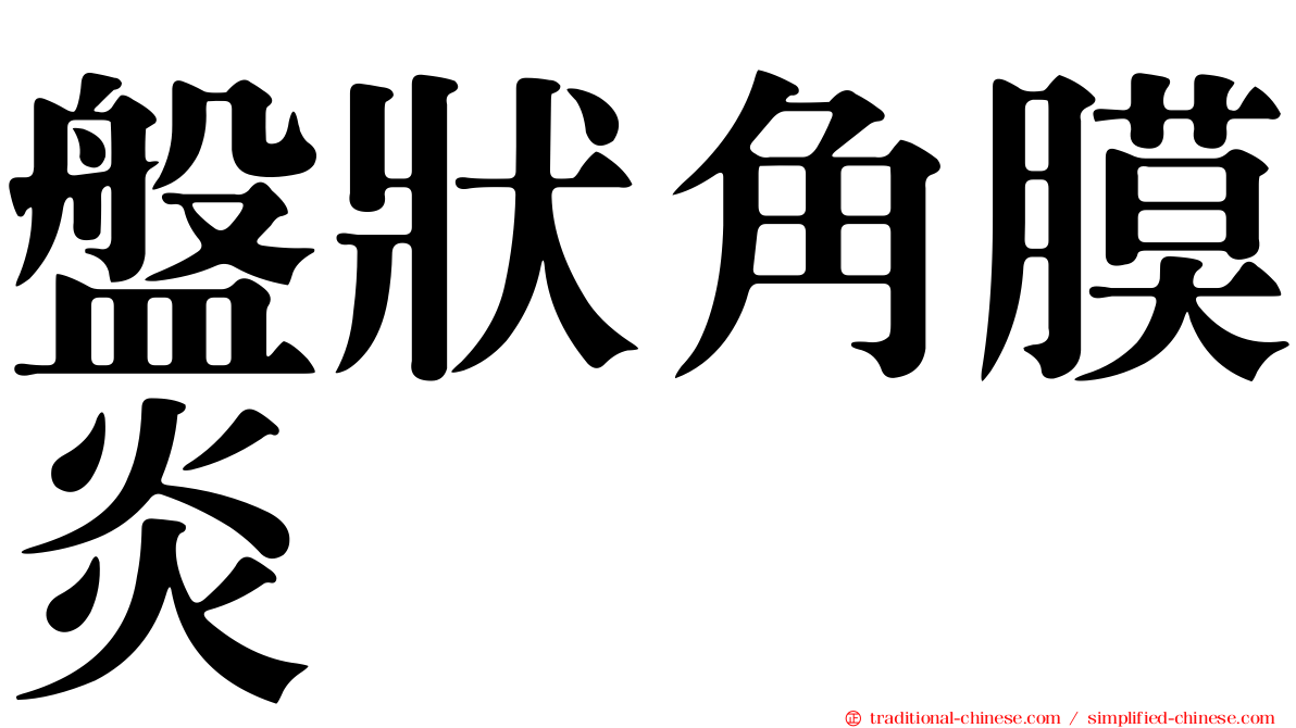 盤狀角膜炎