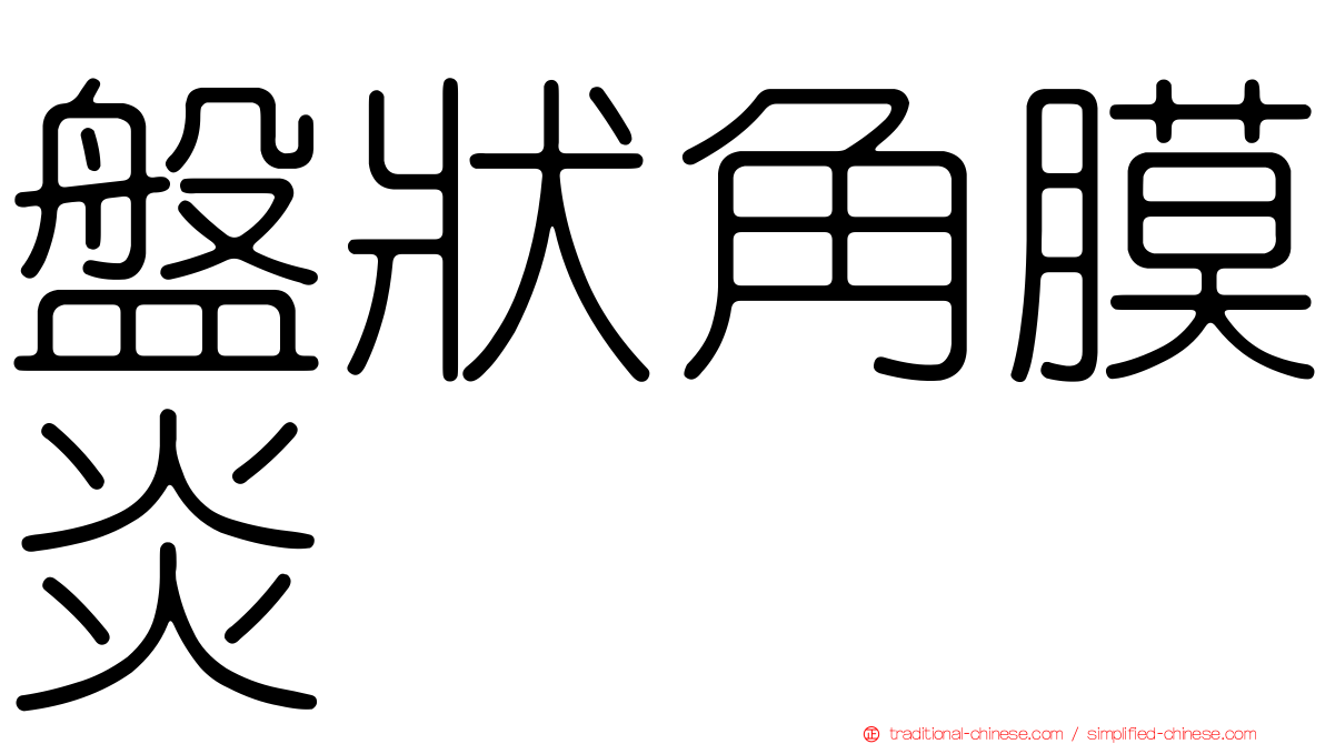 盤狀角膜炎