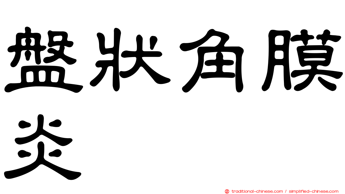 盤狀角膜炎