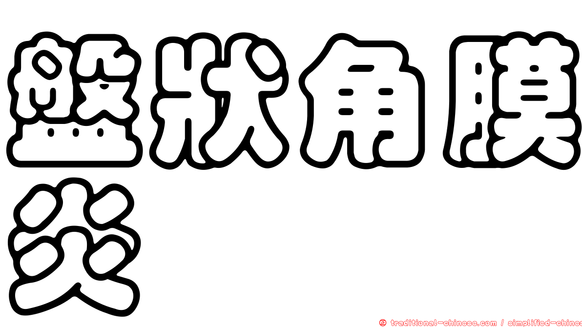 盤狀角膜炎