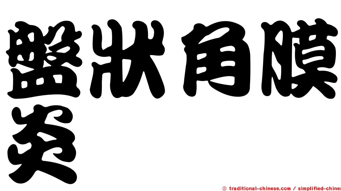 盤狀角膜炎