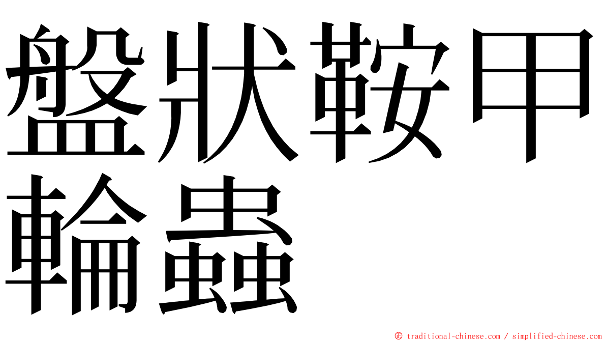 盤狀鞍甲輪蟲 ming font