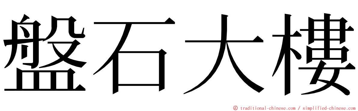 盤石大樓 ming font