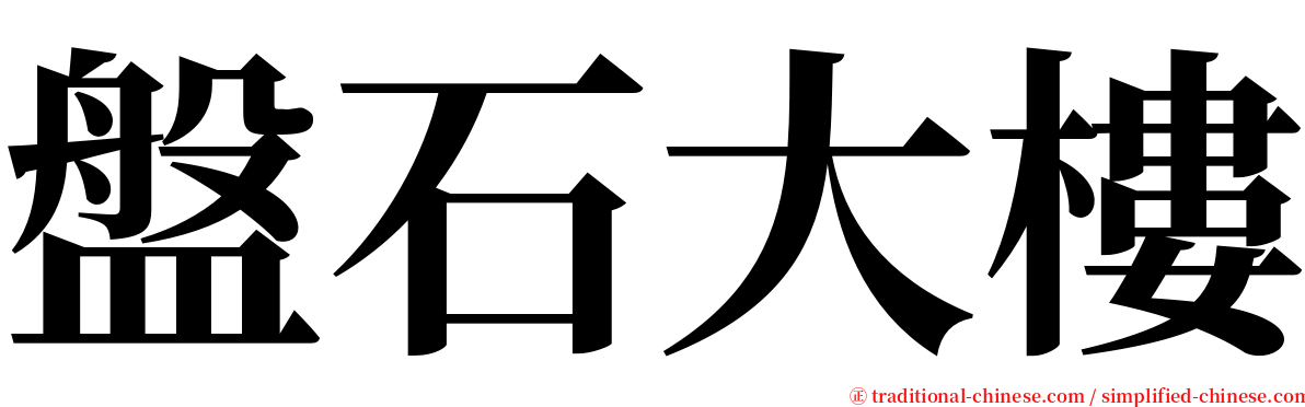 盤石大樓 serif font