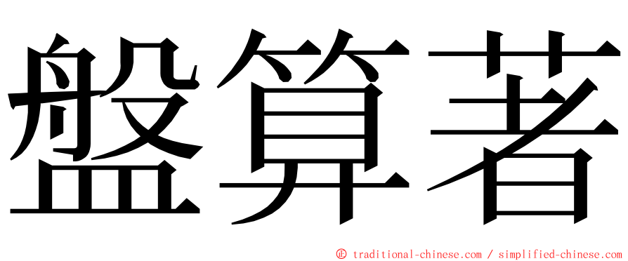 盤算著 ming font