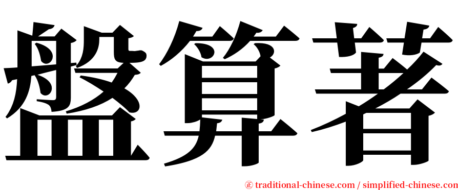 盤算著 serif font