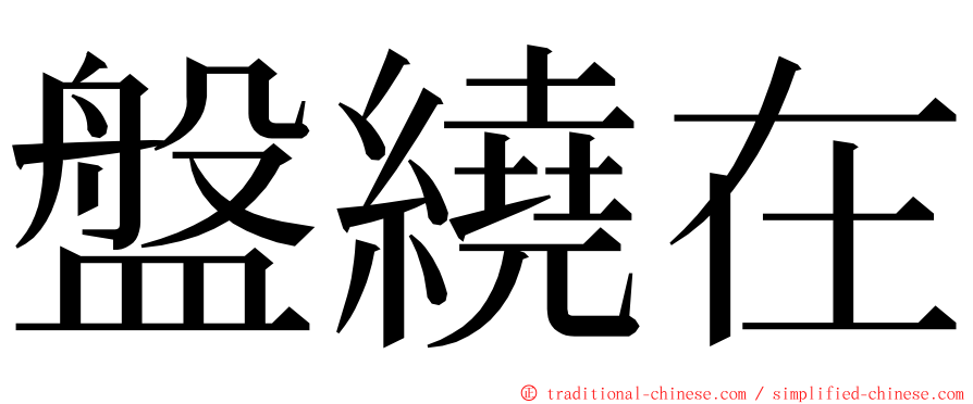 盤繞在 ming font