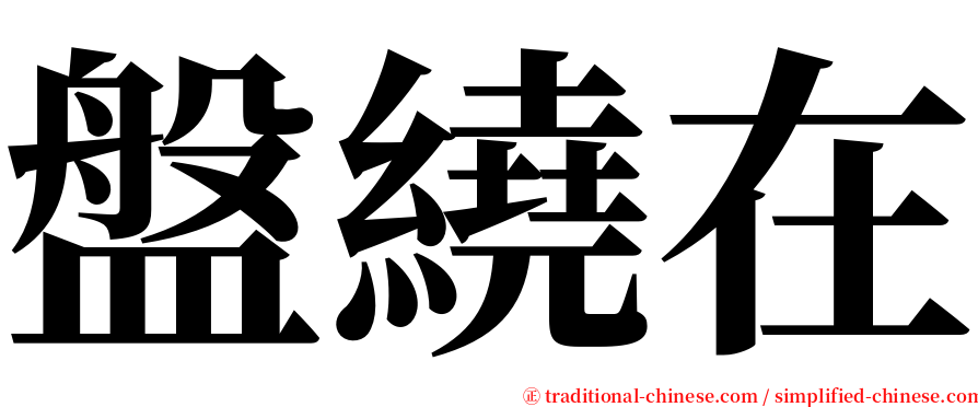 盤繞在 serif font