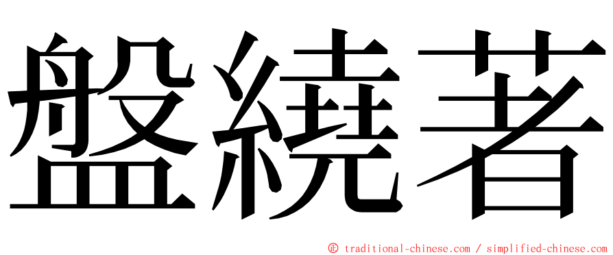 盤繞著 ming font