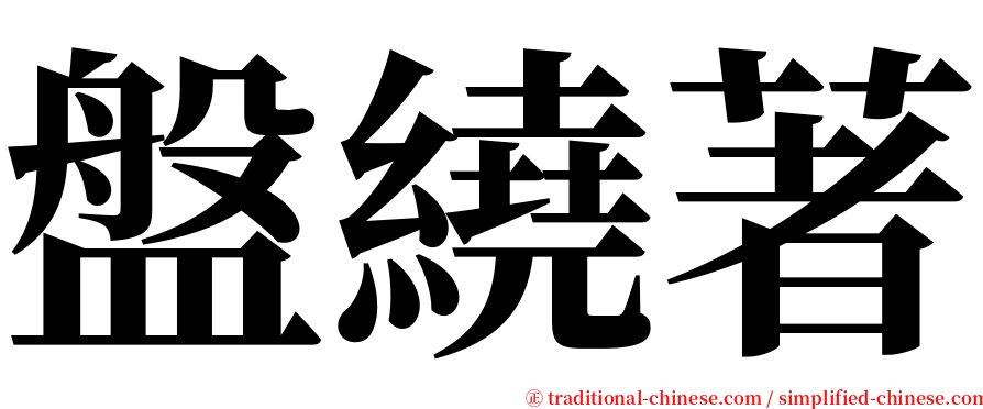 盤繞著 serif font