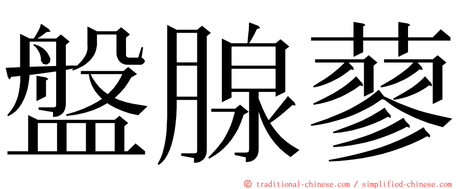 盤腺蓼 ming font