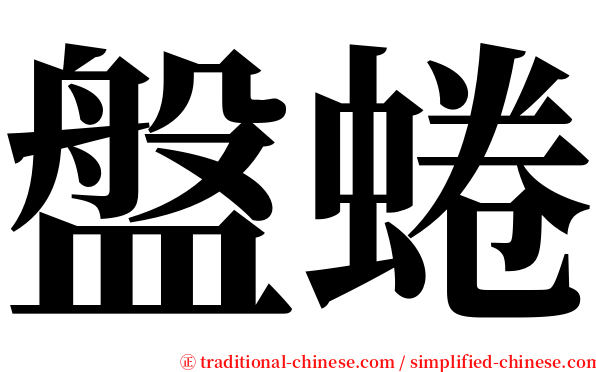 盤蜷 serif font