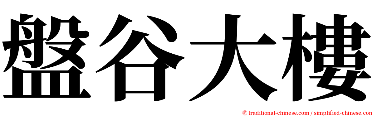 盤谷大樓 serif font