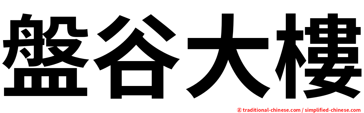 盤谷大樓