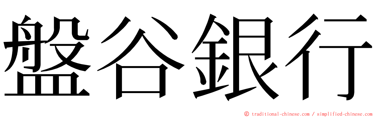 盤谷銀行 ming font