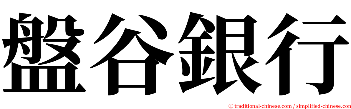 盤谷銀行 serif font