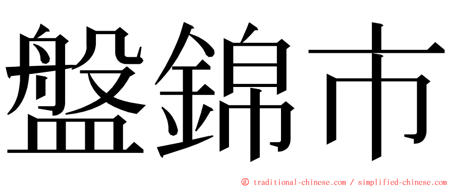 盤錦市 ming font