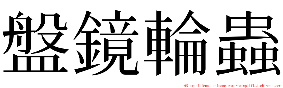 盤鏡輪蟲 ming font