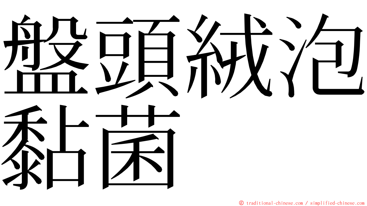 盤頭絨泡黏菌 ming font