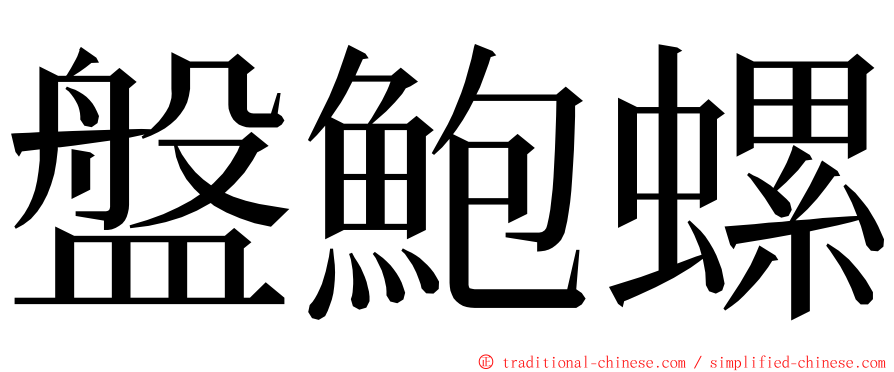 盤鮑螺 ming font