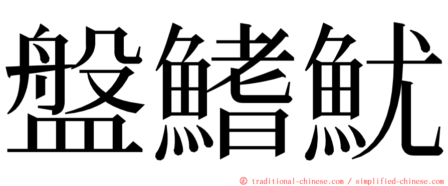 盤鰭魷 ming font