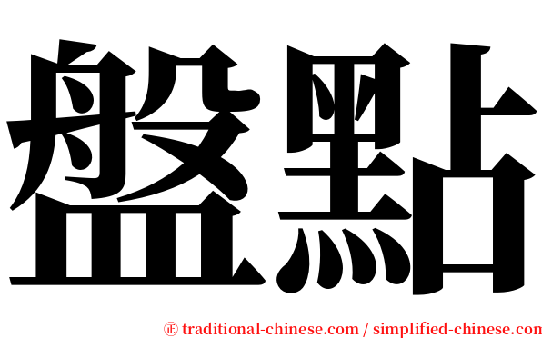 盤點 serif font