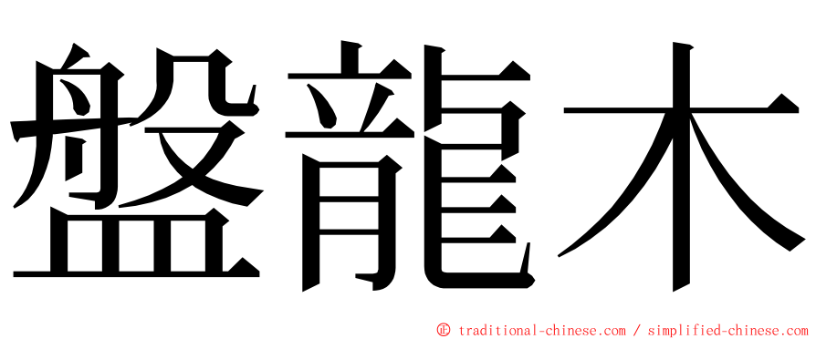 盤龍木 ming font