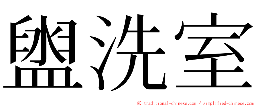 盥洗室 ming font