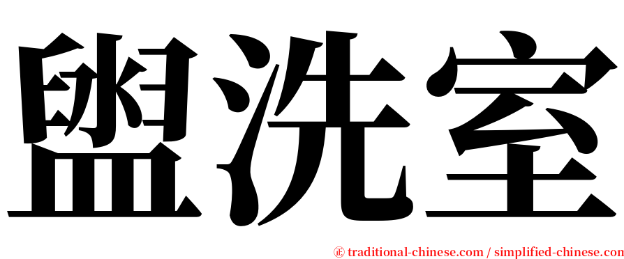 盥洗室 serif font