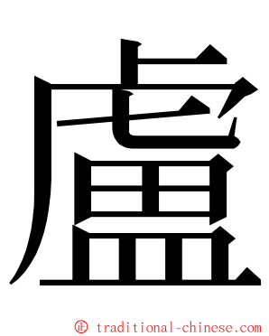 盧 ming font