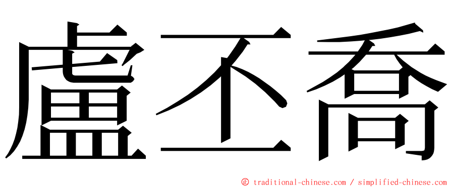 盧丕喬 ming font