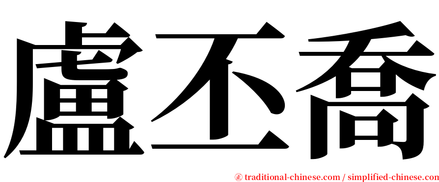 盧丕喬 serif font